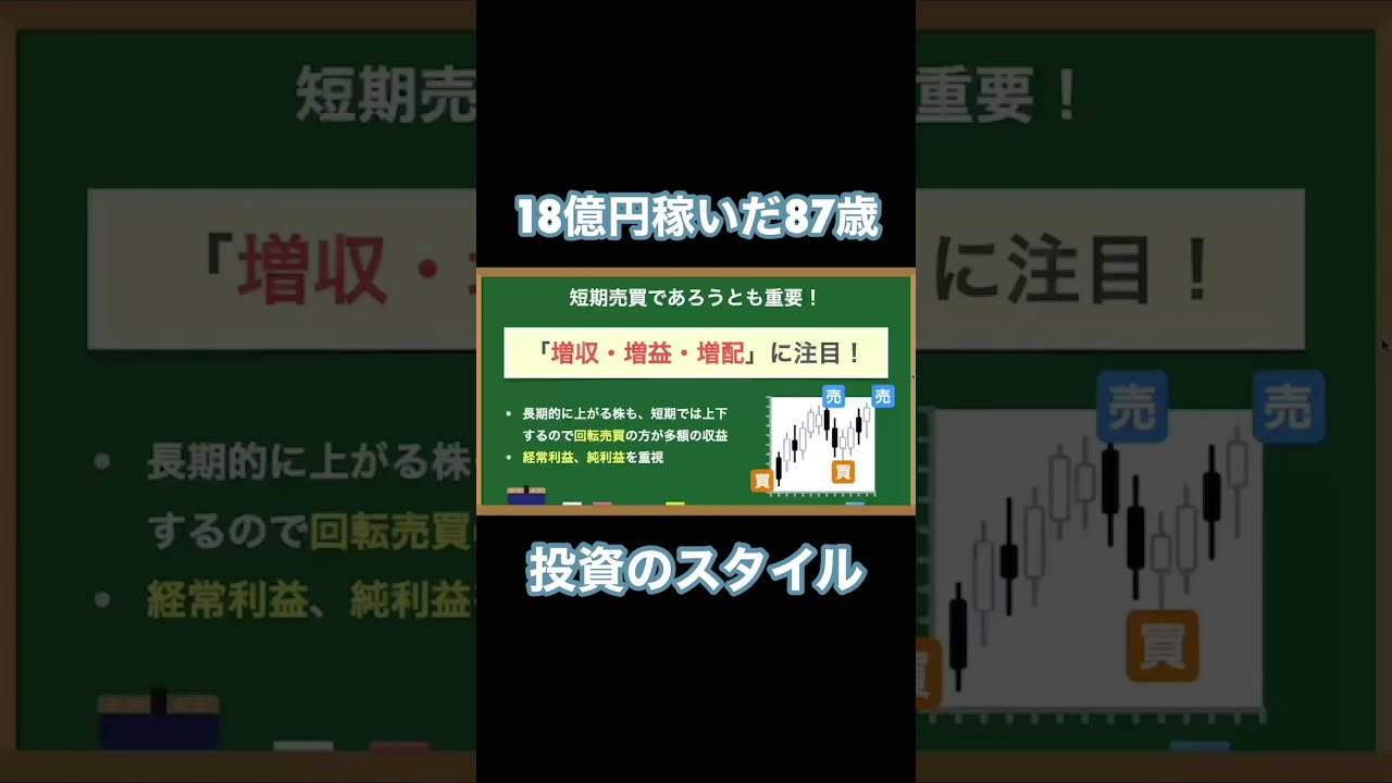 資産18億円を築いた投資術『87歳、現役トレーダー シゲルさんの教え 資産18億円を築いた「投資術」』#shorts #株式投資