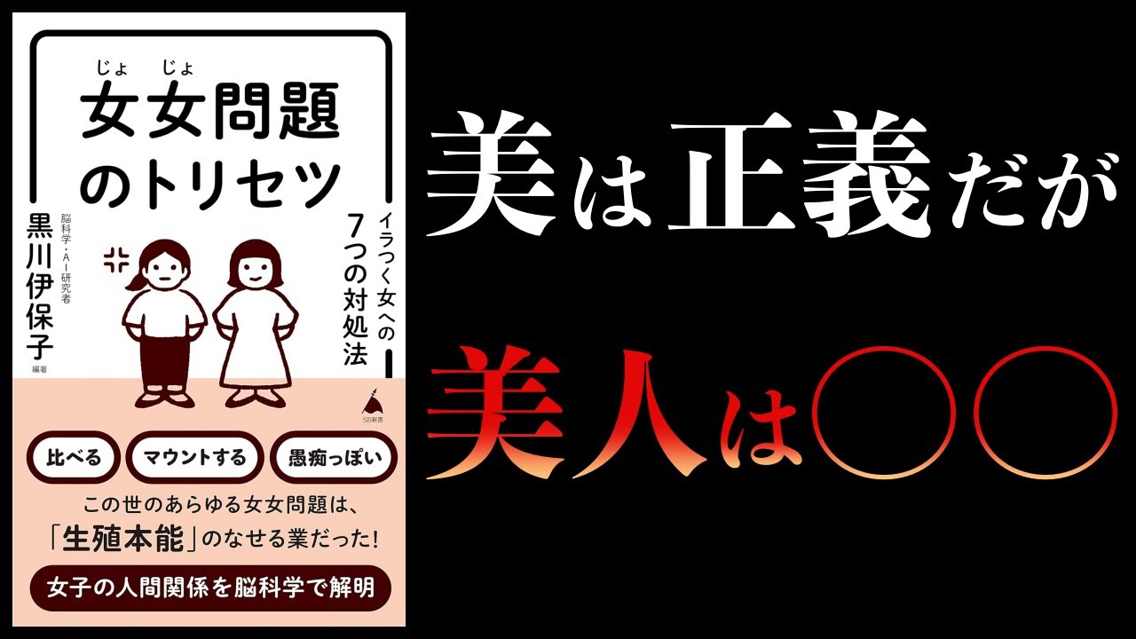 【11分で解説】女女問題のトリセツ 美=能力の高さの証明である意外な理由