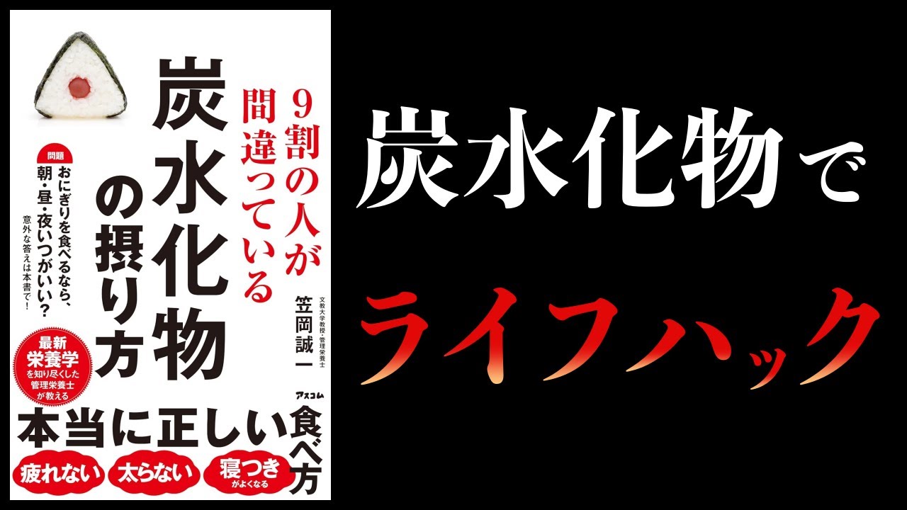 【11分で解説】9割の人が間違っている炭水化物の摂り方