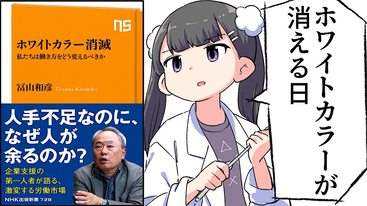 【要約】ホワイトカラー消滅　私たちは働き方をどう変えるべきか (ＮＨＫ出版新書)【冨山 和彦】