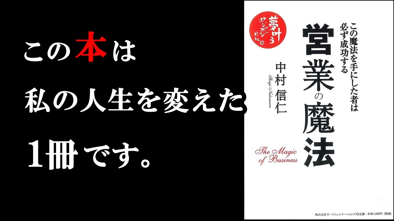 【神本】全サラリーマンが1度は読むべき1冊。ビジネスで大事なことがこの1冊につまっています!『営業の魔法』