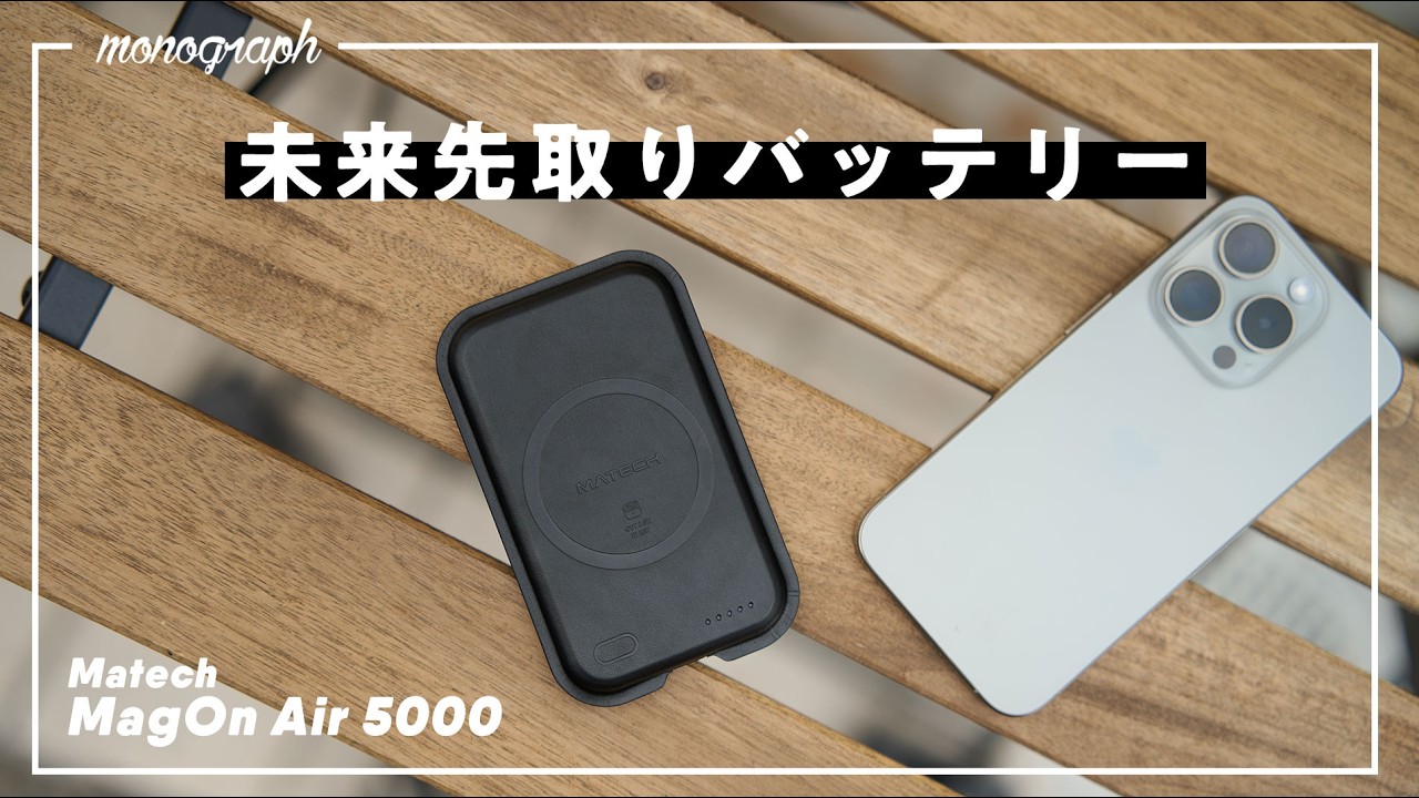 【世界初】”完全ワイヤレス”でケーブル要らないモバイルバッテリーが出た…