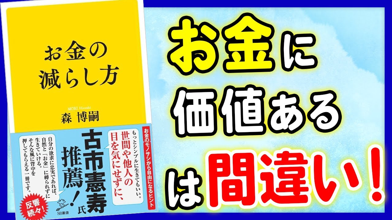 【お金】実はお金に価値があるは間違いだった！「お金の減らし方」森博嗣