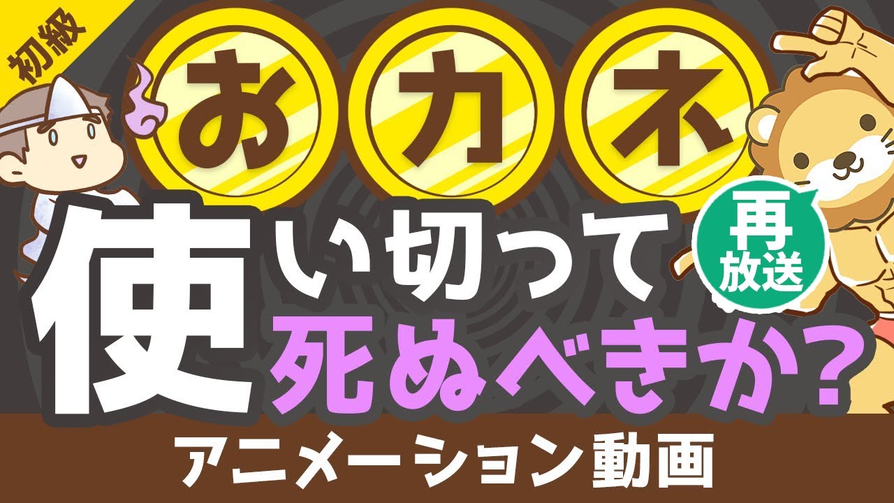 【再放送】【ゼロで死ね】死ぬときに「資産をゼロ」にするのは正しいか?【お金の勉強 初級編】:(アニメ動画)第207回