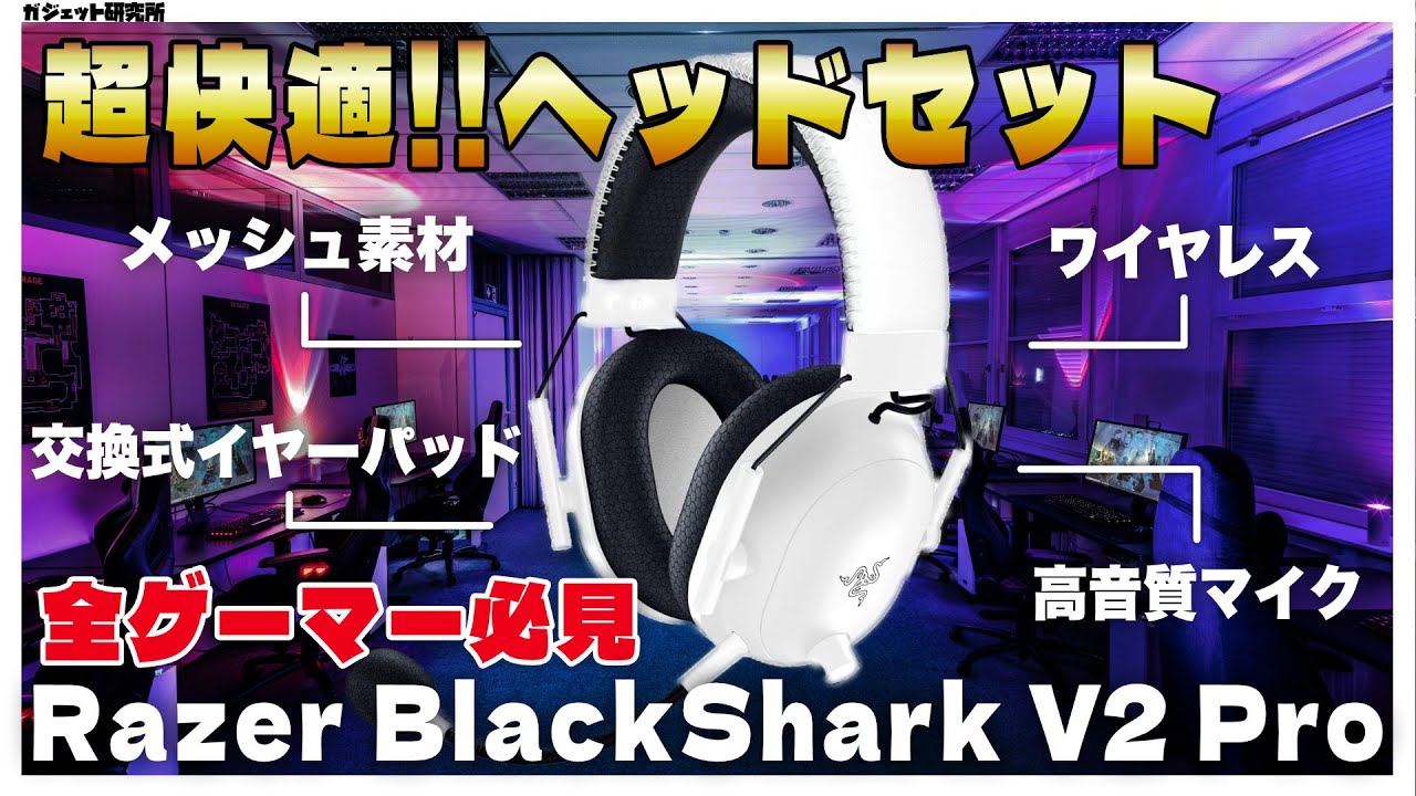 【プロ仕様】RazerのヘッドセットBlackShark V2 Proが全ゲーマーにおすすめ【実機レビュー】