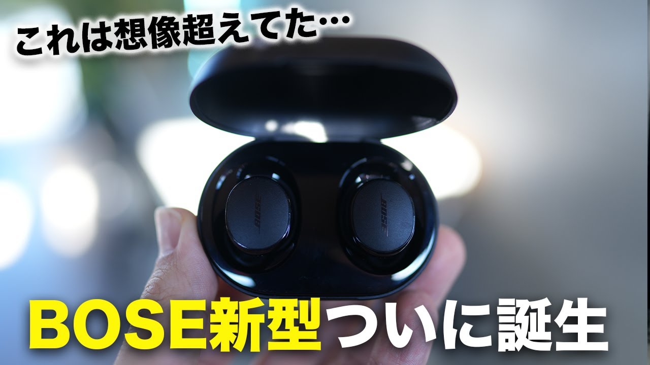 BOSE新型!QuietComfort EarBudsが想像以上に完成度高いぞ