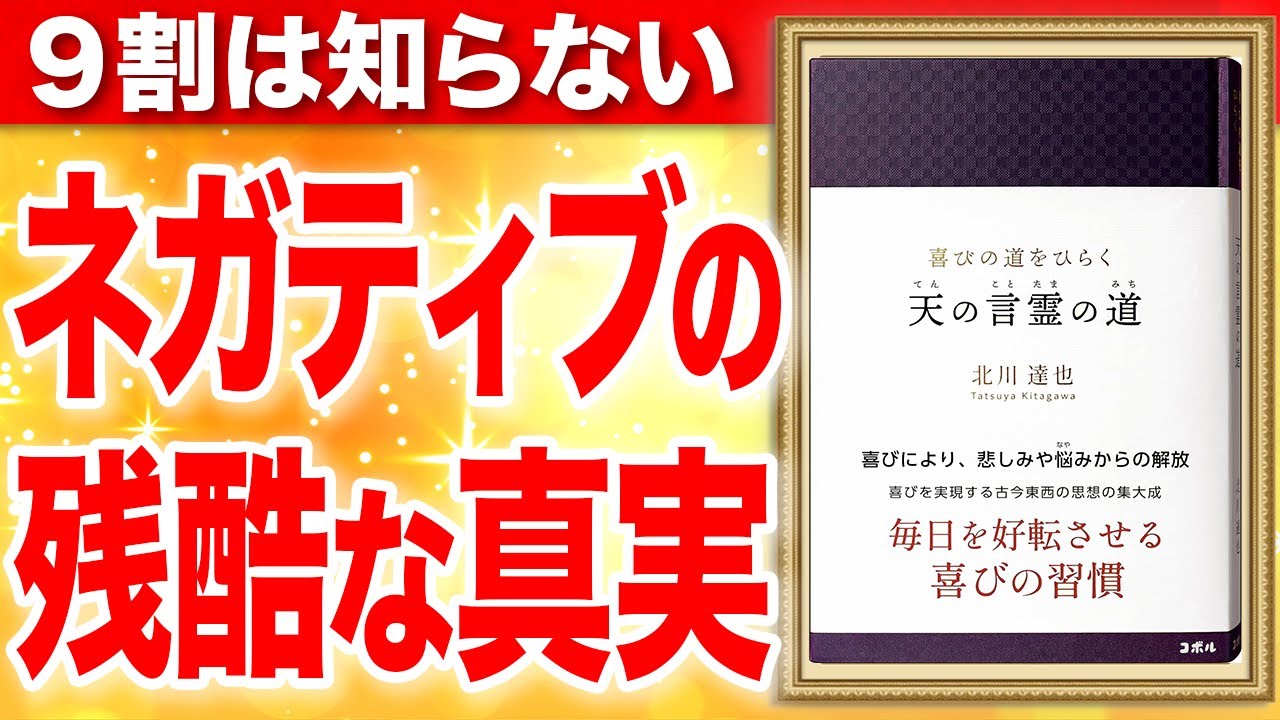 喜びの道をひらく 天の言霊の道-毎日を好転させる喜びの習慣-③④ 北川 達也