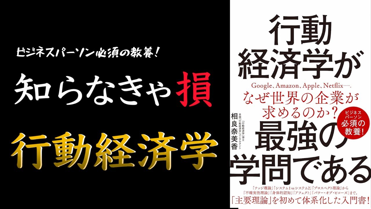 【この本面白い！】行動経済学が最強の学問である【ビジネスパーソン必須の教養本】