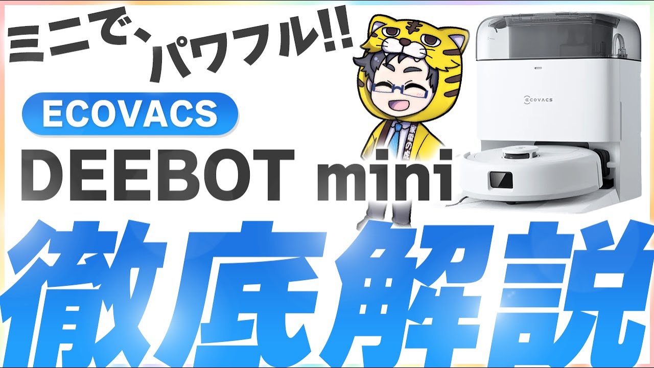 Amazonプライムデー|ロボット掃除機エコバックスDEEBOT mini小型だからどこでもいける!