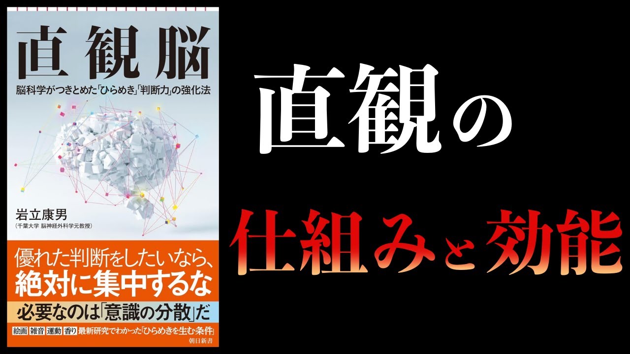 【11分で解説】直観脳 脳科学がつきとめたひらめき判断力の強化法
