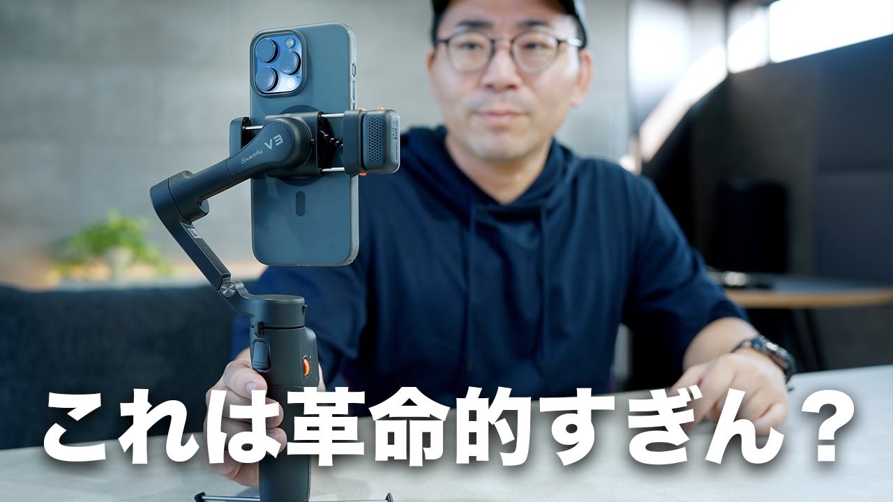 【これはやばい】スマホジンバル界に新革命が起きた/Hohem iSteady V3