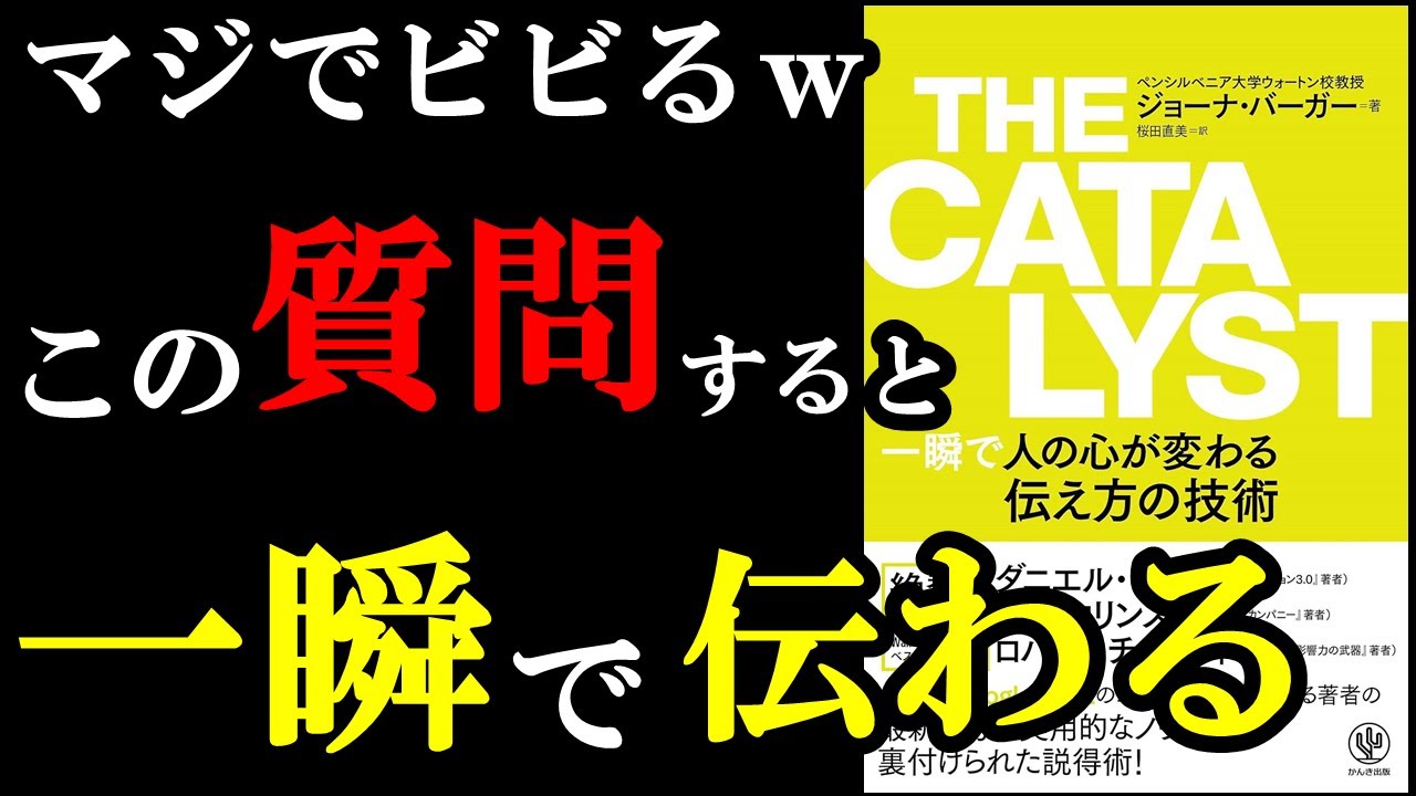 【ビビるw】ガチでこれ相手に言うと、相手の態度93%変わります!『THE CATALYST 一瞬で人の心が変わる伝え方の技術』
