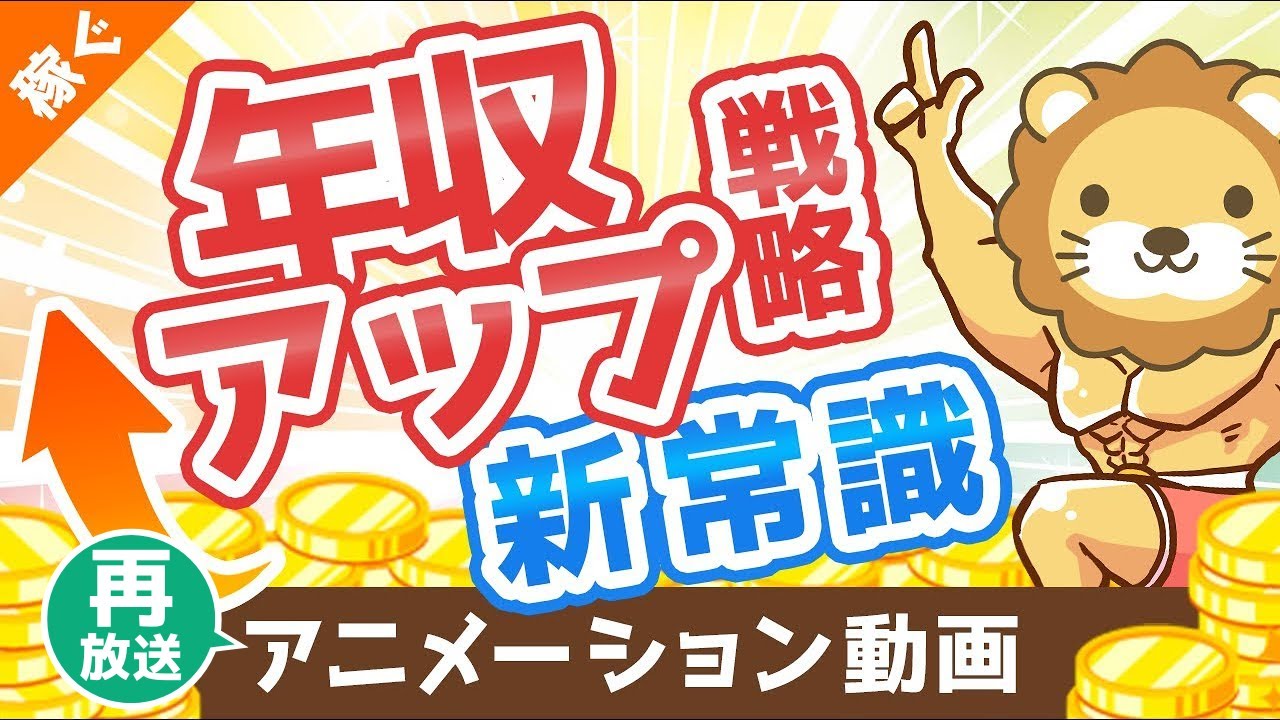 【再放送】【転職術の新常識】年収アップの基本戦略「軸ずらし転職」について解説【稼ぐ 実践編】:(アニメ動画)第56回