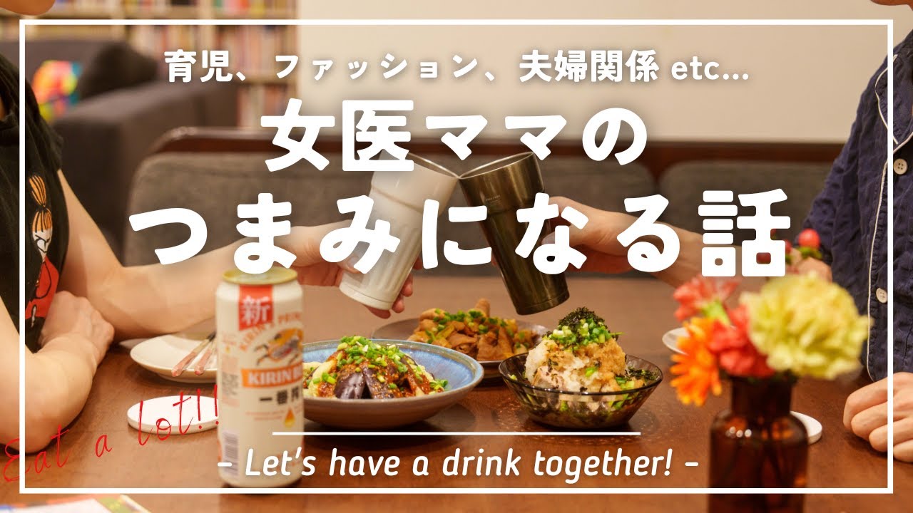 【育児・美容・夫婦関係】酒豪の女医が飲みながら爆笑トークを繰り広げる…!!