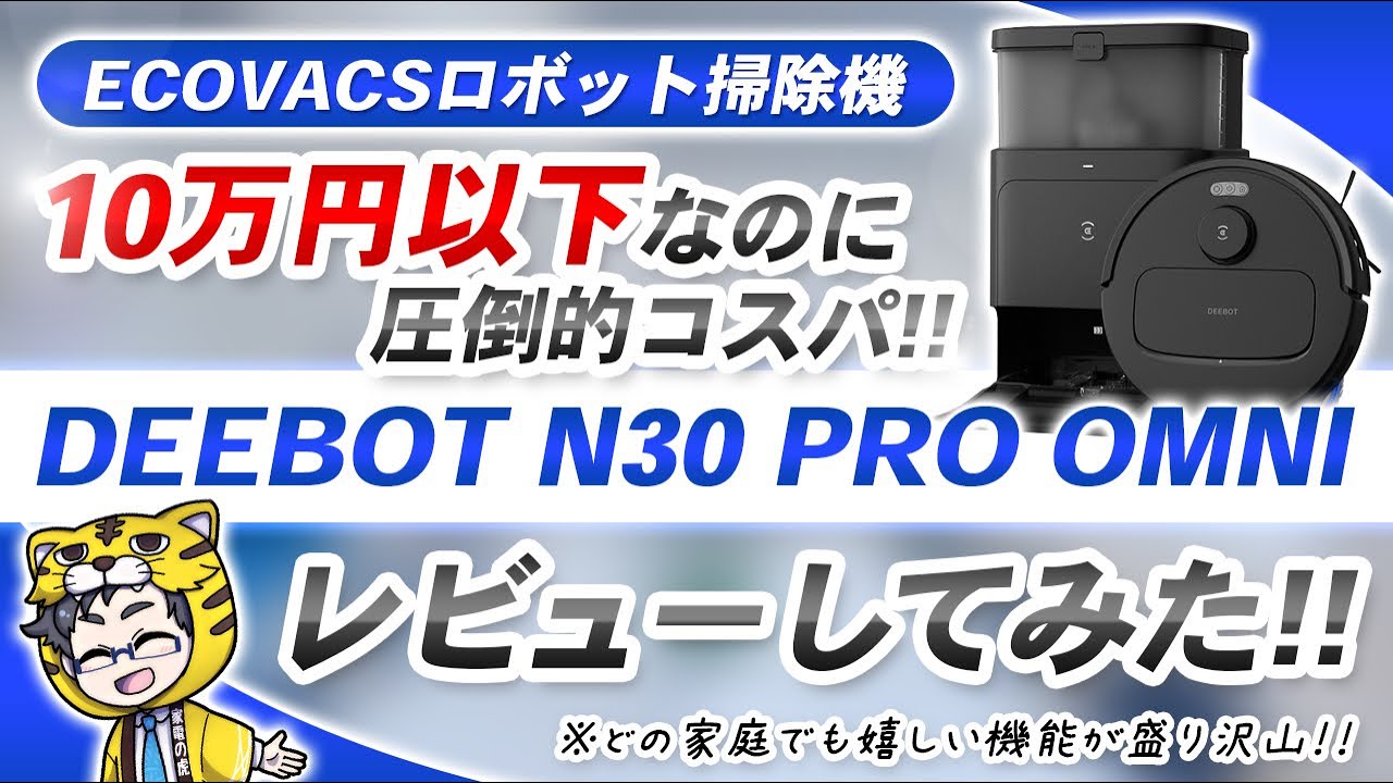 全自動クリーニング対応で10万以下のロボット掃除機DEEBOT N30 PRO OMNI登場!!