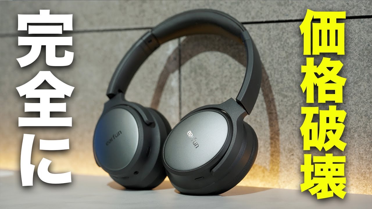 価格破壊。衝撃完成度の新型ヘッドホン「EarFun Tune Pro」誕生