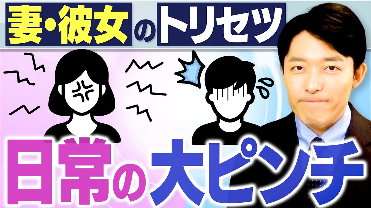 【妻・彼女のトリセツ②女性脳と男性脳】男性に訪れる日常のピンチとその攻略法とは？