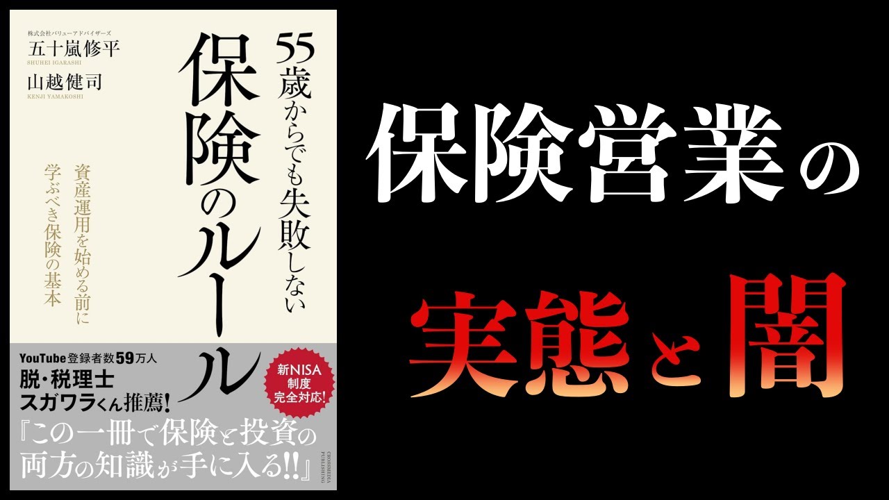 【12分で解説】55歳からでも失敗しない保険のルール