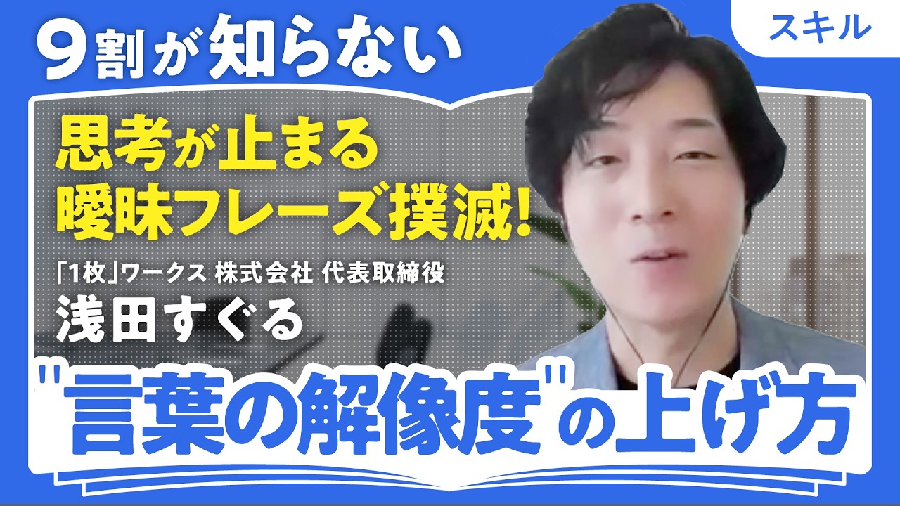 【言語化だけではNG】現代のビジネスパーソンが直面する「曖昧フレーズ」への処方箋／ベストセラー著者・浅田すぐるが提唱する「1枚」フレームワークとは？