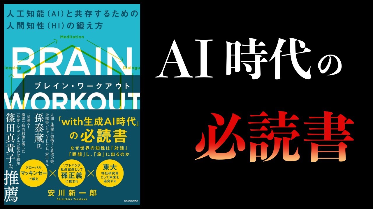 【12分で解説】ブレイン・ワークアウト AIと共存するための HI の鍛え方