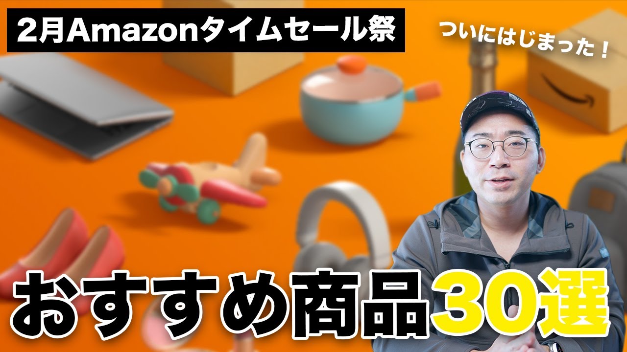 Amazonタイムセール祭スタート!2月のおすすめ商品30選