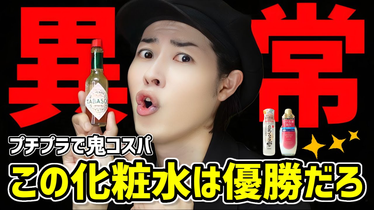 【コスパ大優勝だろ】LDK1位の美白化粧水と脂性肌にもオススメできるプチプラ化粧水がヤバすぎる【豆乳イソフラボン&薬用リンクルホワイトローション】