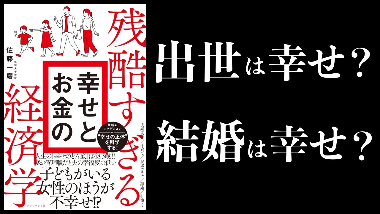 【11分で解説】残酷すぎる幸せとお金の経済学