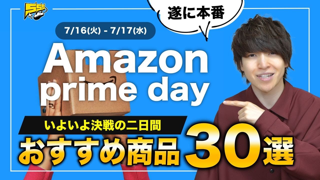 【Amazonプライムデー】遂に決戦!絶対見逃せないおすすめ商品をご紹介します!