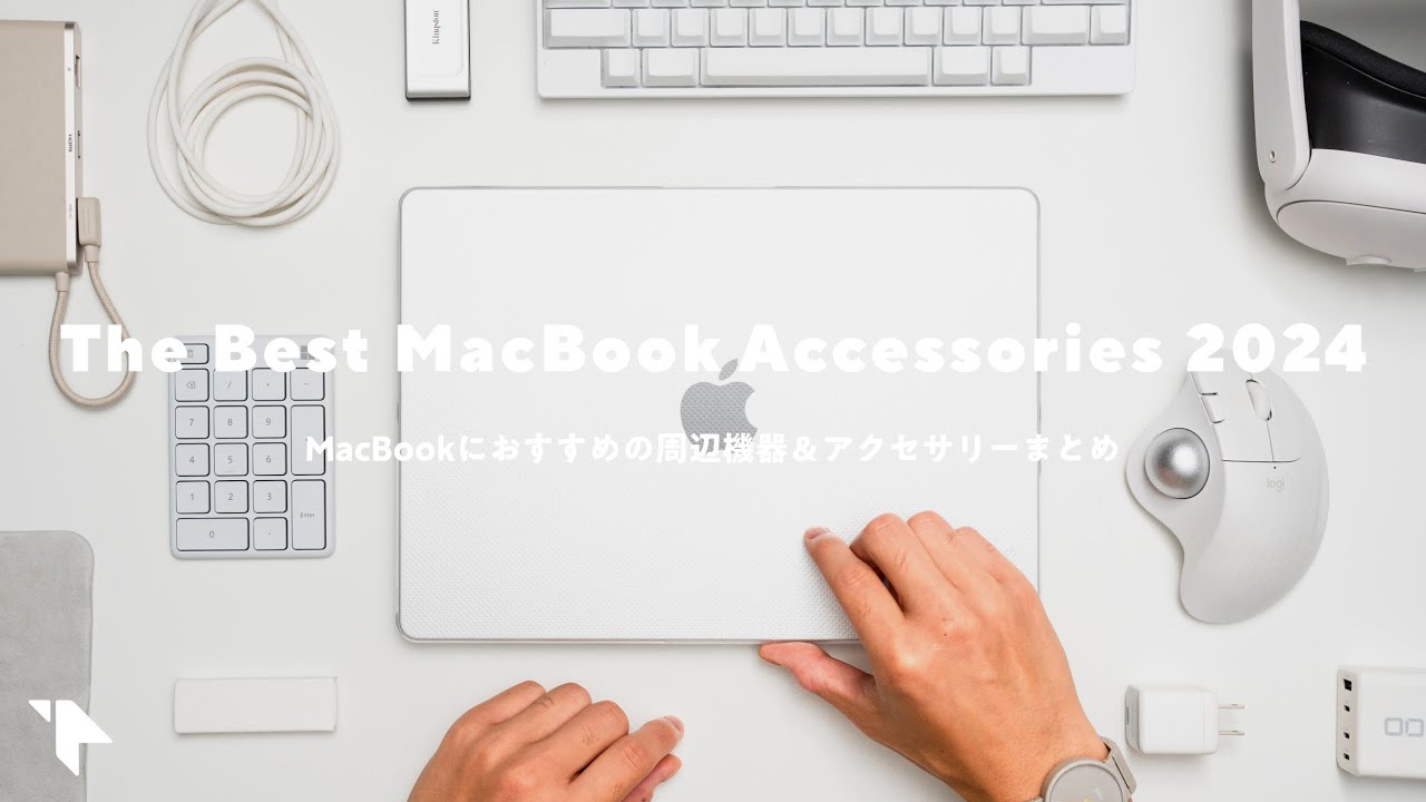 【まずはコレ】MacBookと買うべきおすすめ周辺機器&アクセサリーまとめ2024
