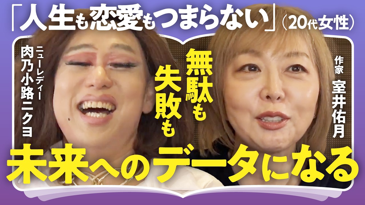 【恋は天国か地獄か】作家・室井佑月×肉乃小路ニクヨで語る「退屈な日々を打破する”無駄を恐れない”生き方」「生き方に迷ったら人データベースを充実させる」【命短し恋せよ乙女】（第2回/全2回）