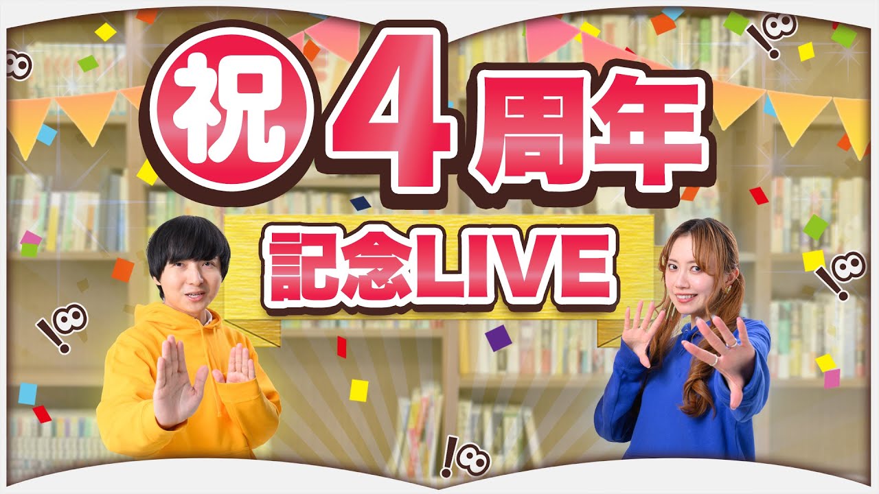 【LIVE】㊗️ほんタメ4周年記念