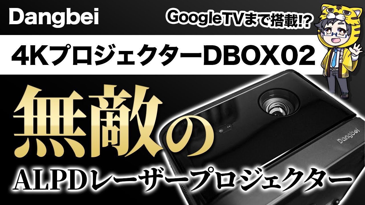 4Kプロジェクター|GoogleTV搭載ネット動画見放題のDBOX02がALPDレーザーで無敵かも