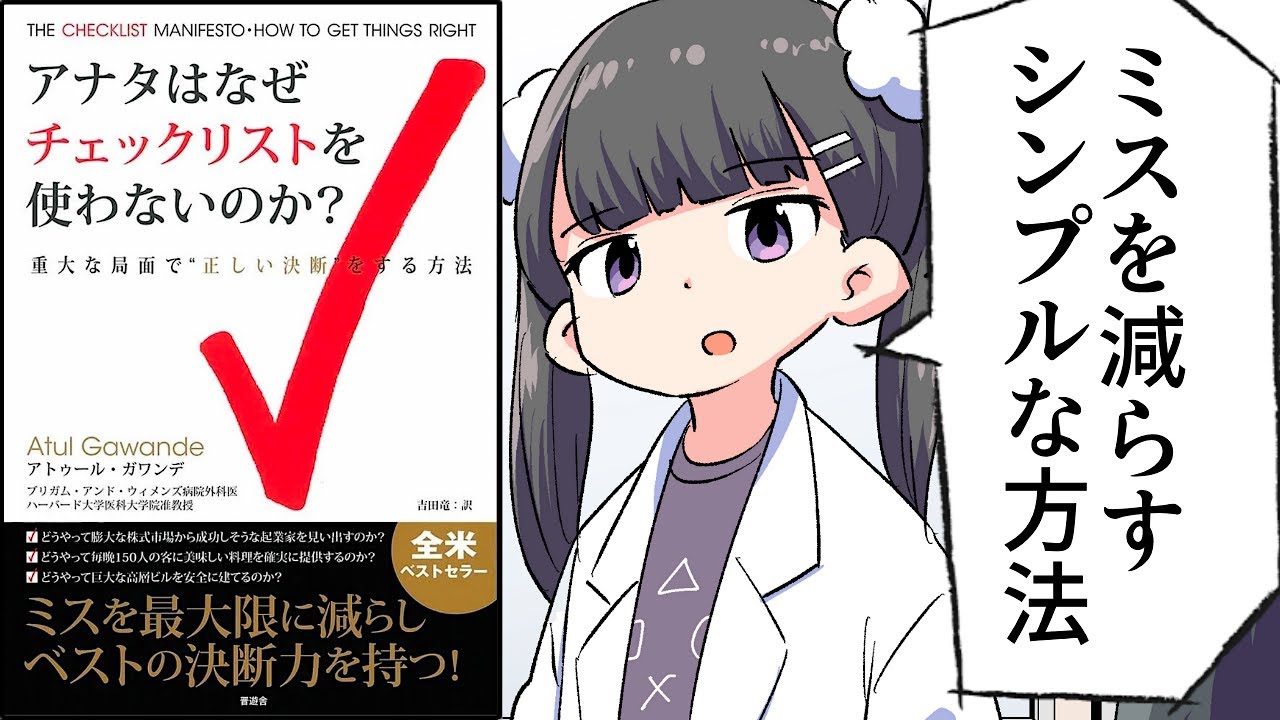 【要約】アナタはなぜチェックリストを使わないのか？【ミスを最大限に減らしベストの決断力を持つ！】【アトゥール ガワンデ】
