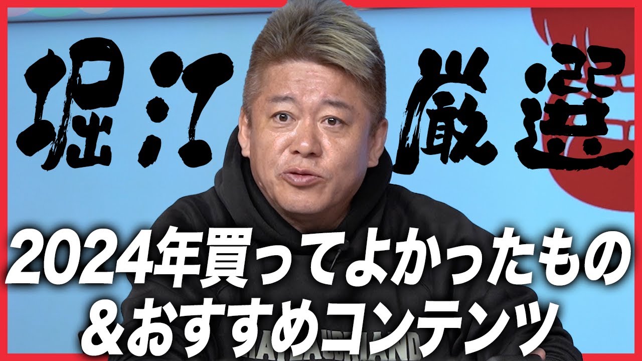 【2024年】ホリエモンが買ってよかったもの!ガジェットから漫画まで全17選