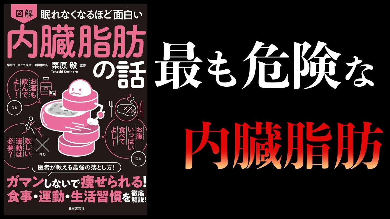 【11分で解説】眠れなくなるほど面白い 内臓脂肪の話