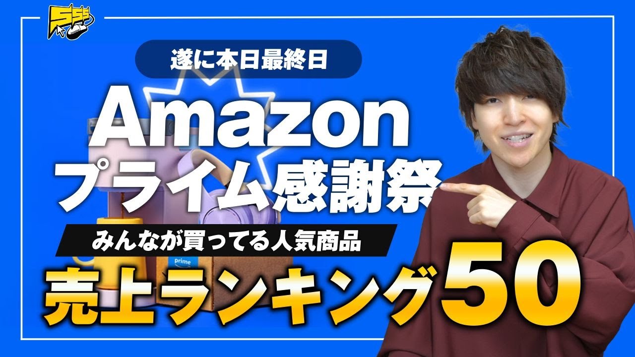 【amazonプライム感謝祭】みんなが買ってる人気商品大発表!売上ランキングベスト50