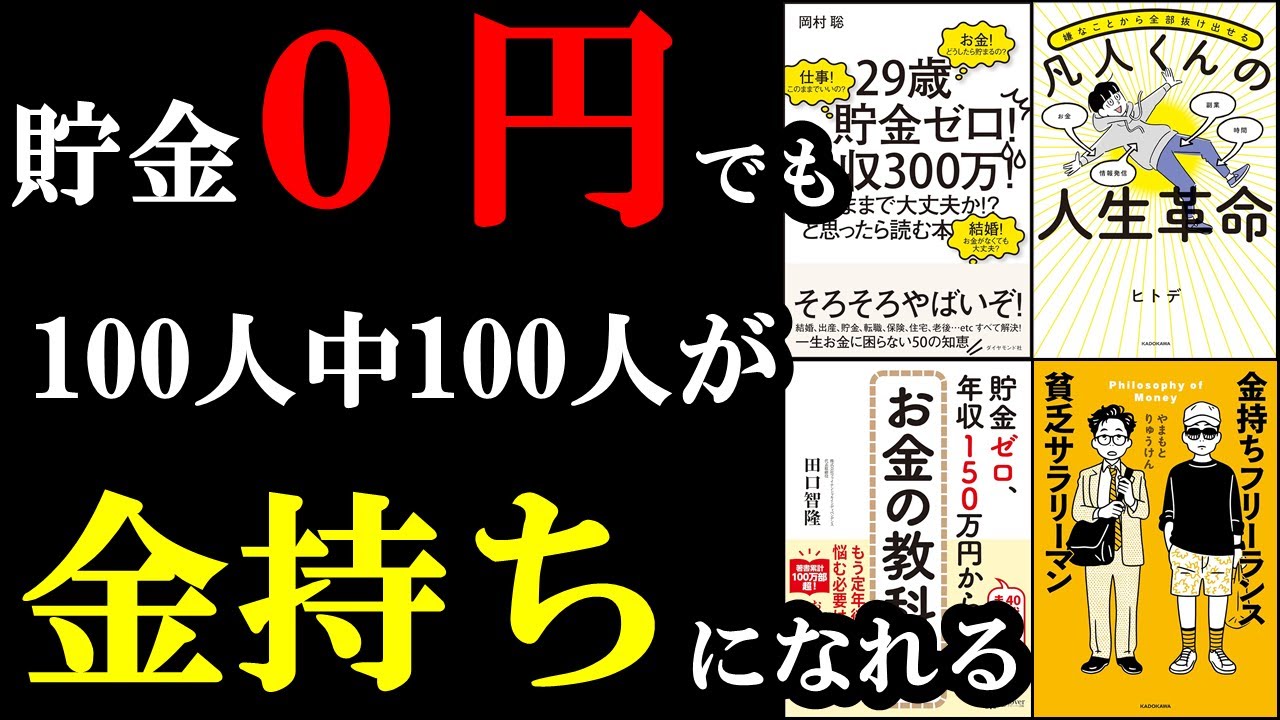 【聞き流し用】貯金0円でも今から〇〇をすればお金持ちになれちゃうんです!!!