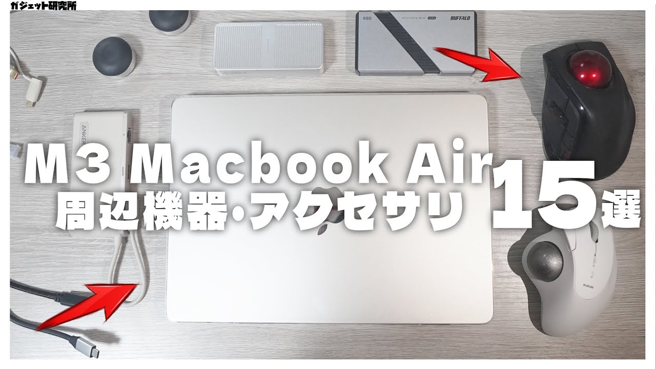 MacbookAirを快適に!おすすめアクセサリ&周辺機器14選【2024年】