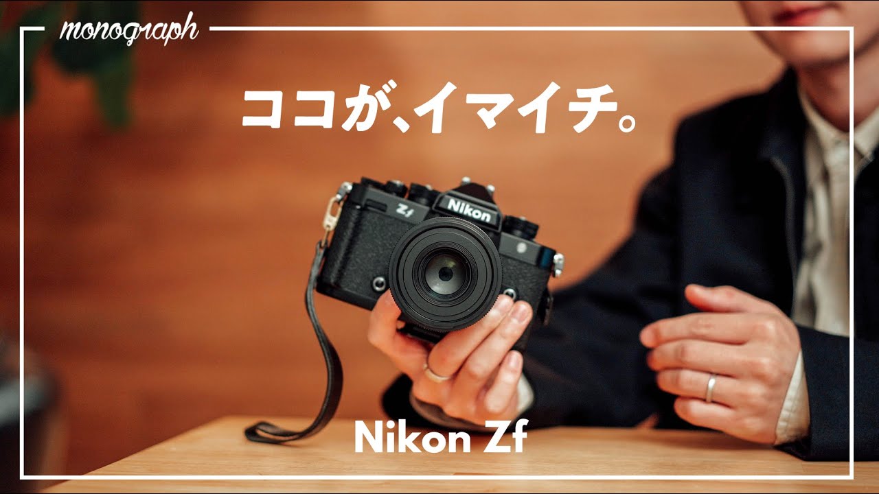 品切れ状態の大人気カメラ「Nikon Zf」を2ヶ月使ってみて"ここがイマイチ!"な点を語ります。
