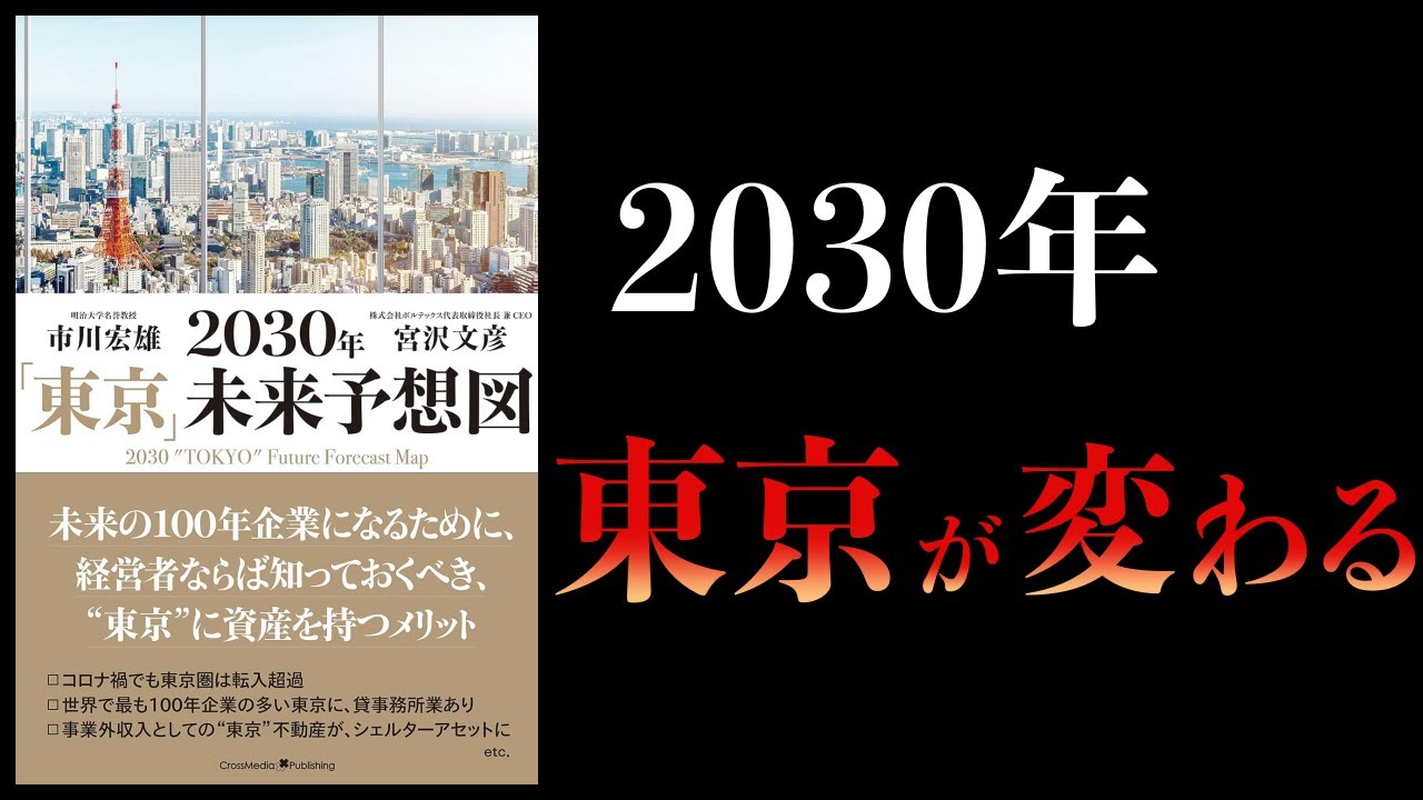 【12分で解説】2030年「東京」未来予想図 東京はもっとおもしろくなる