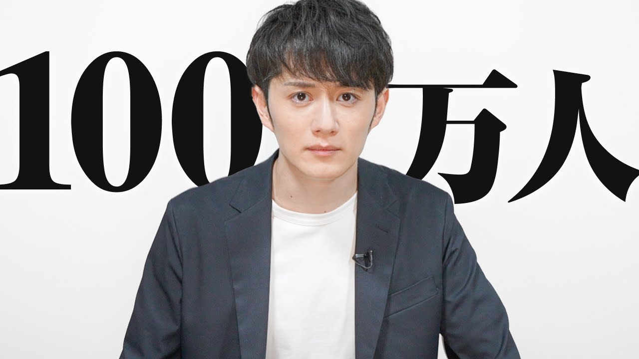 【祝100万人登録】ずっと言えなかった本音を話します