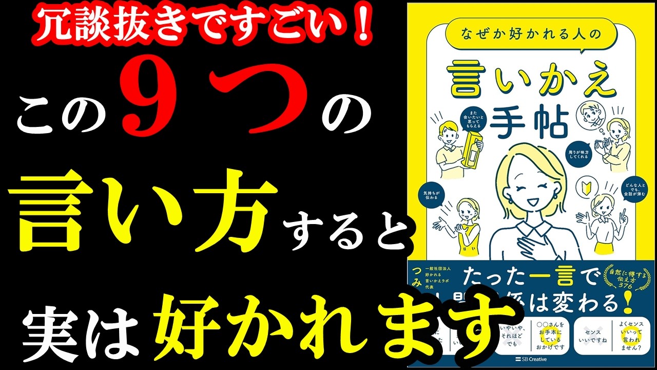 【画期的♪】こんな言い方あったのかぁぁぁぁ!!!!!明日から絶対使うべき驚きの言い方9選『なぜか好かれる人の言いかえ手帖』