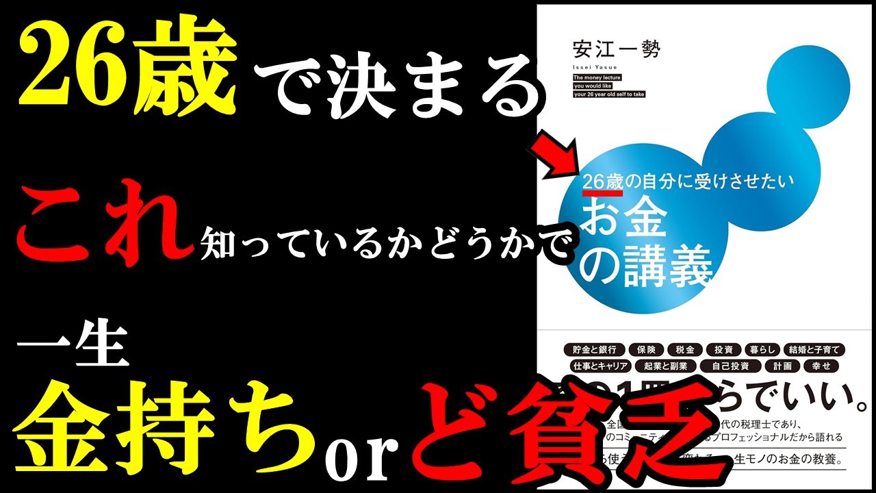 1秒でも早く読んで知るべき『お金』に関する知識がつまっている本でした!『26歳の自分に受けさせたいお金の講義』