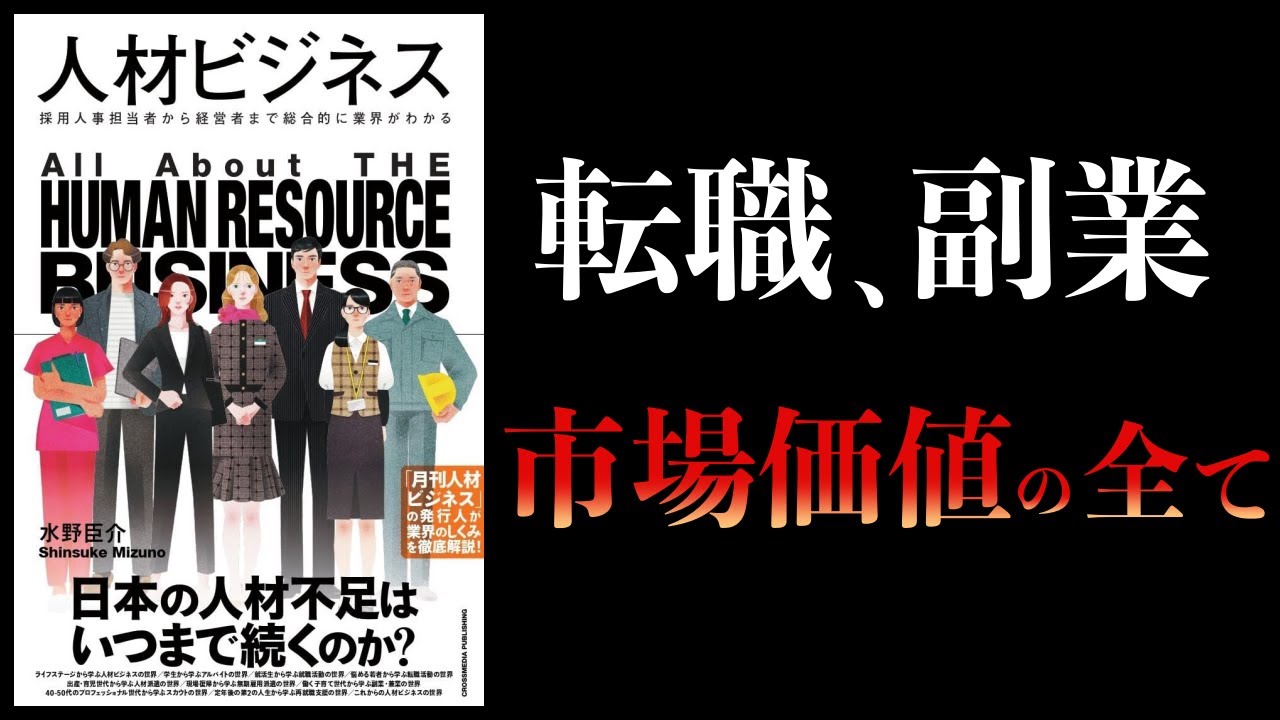 【12分で解説】人材ビジネス 採用人事担当から経営者まで総合的に業界がわかる