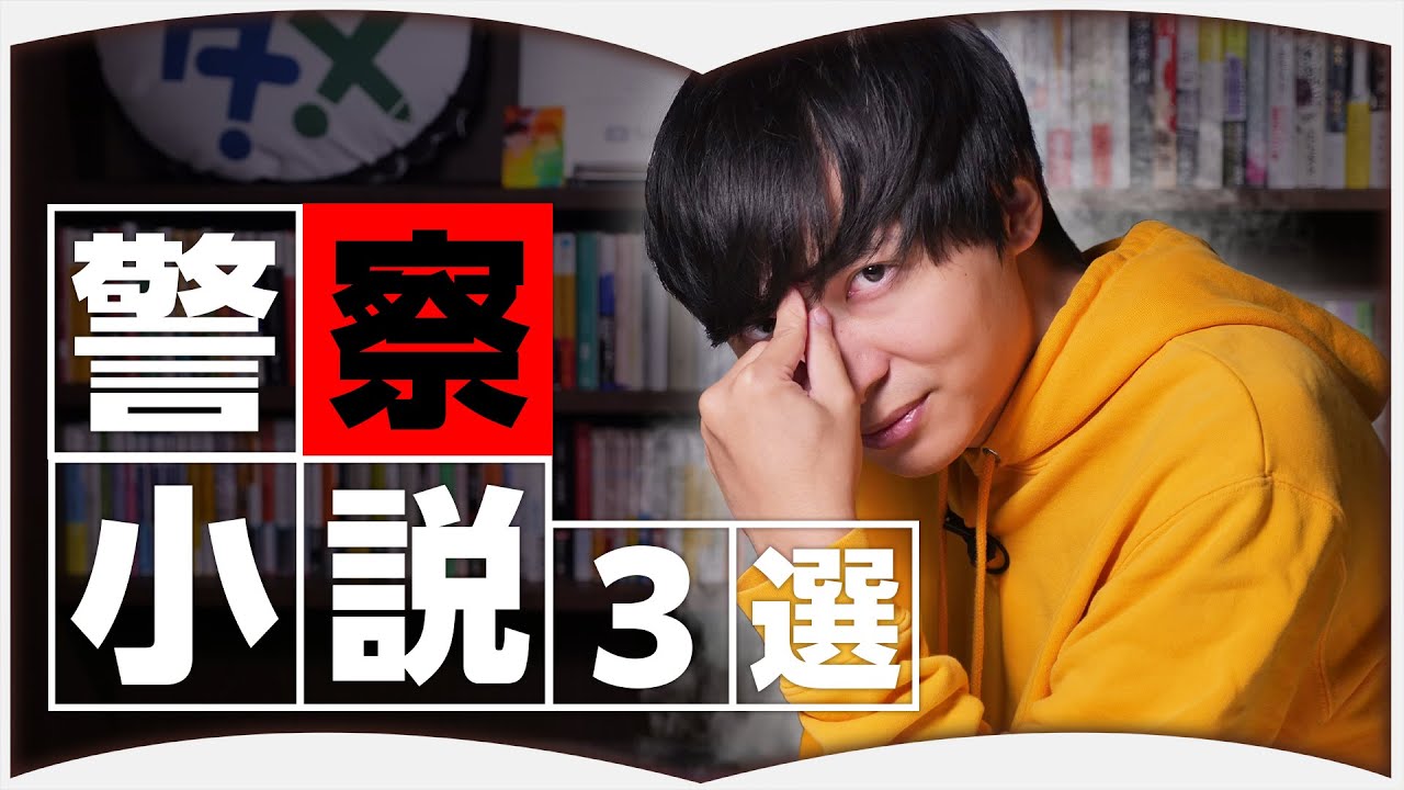 古畑ほんタメ郎がオススメする警察小説【3選】