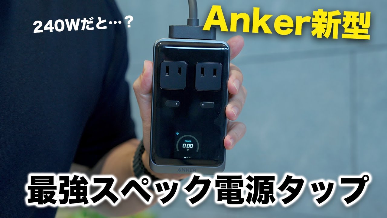 【Anker新型】さらに進化した最強スペックの電源タップが誕生