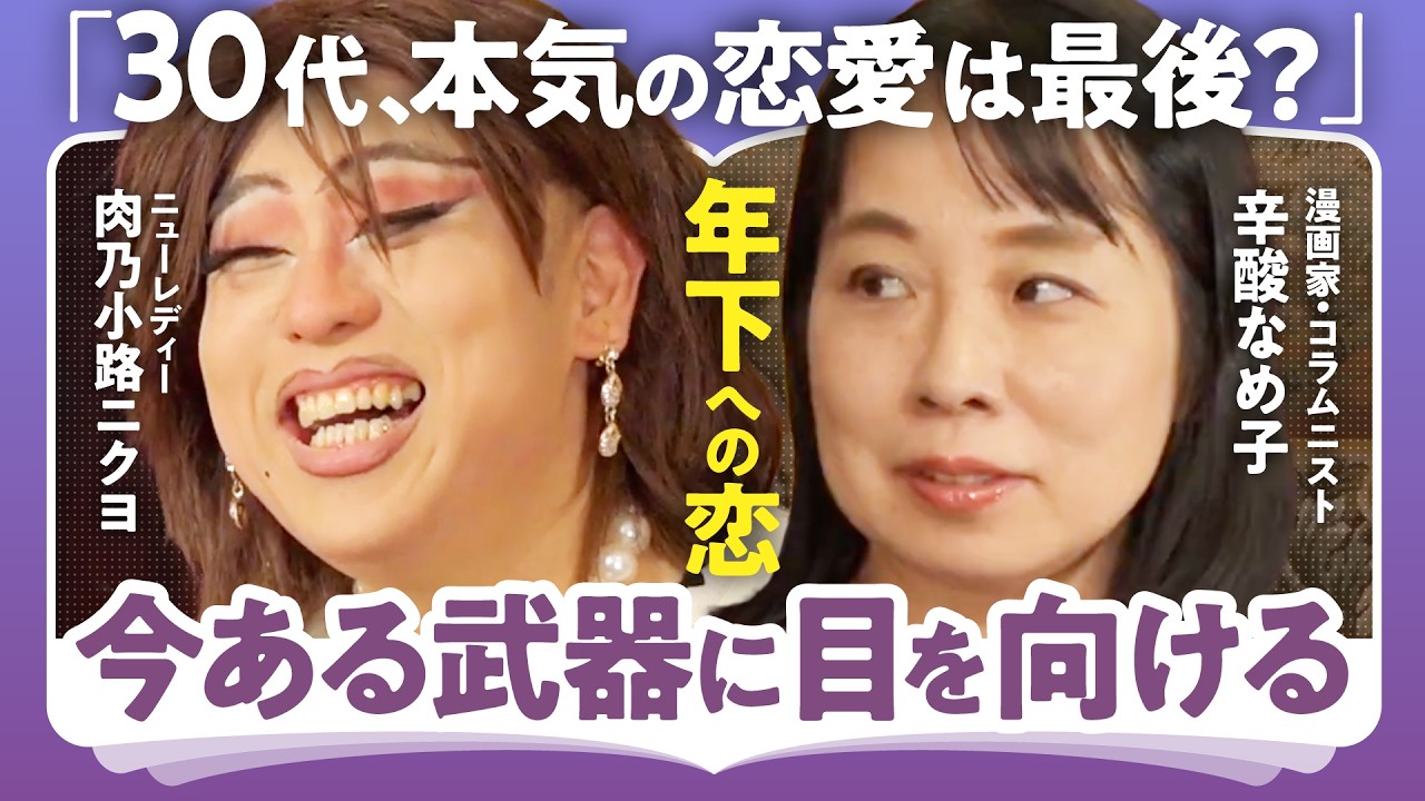 【魔女の生き様から学ぶ、年下との恋愛】年齢なんてただの数字／ネガティブなわたしからの脱却【辛酸なめ子×肉乃小路ニクヨ】（第1回/全2回）