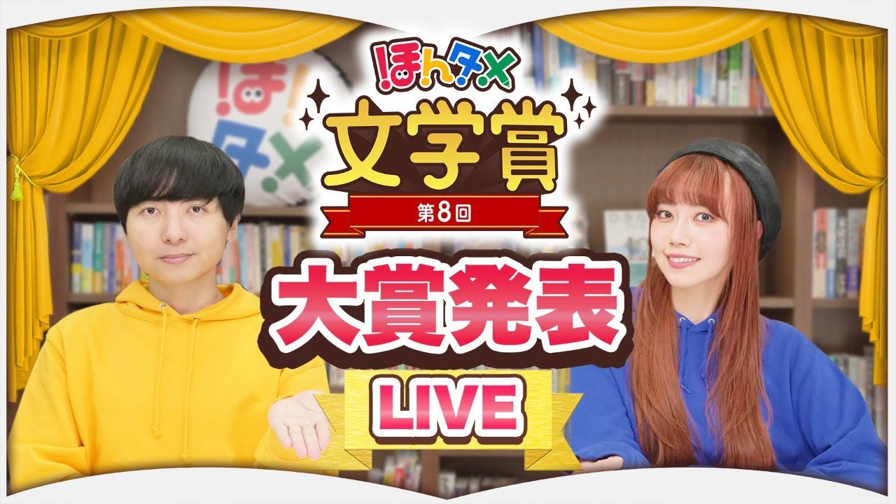 【LIVE】第8回ほんタメ文学賞(2024年下半期)【大賞発表】
