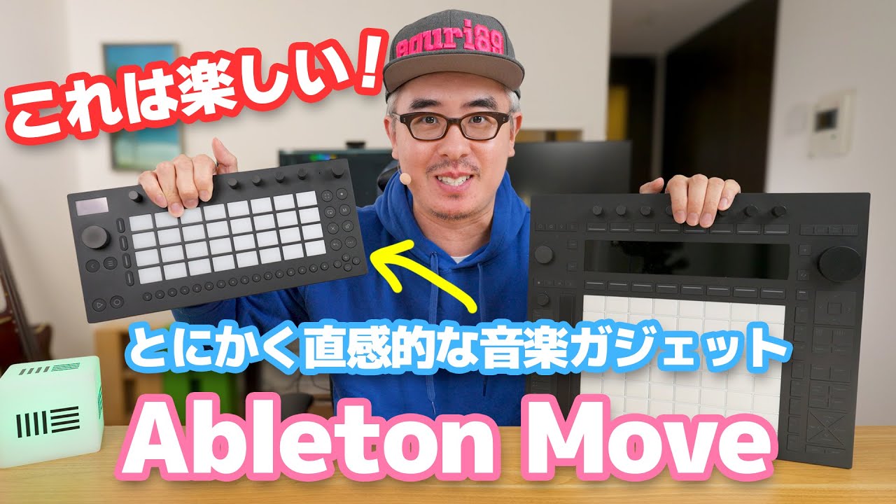 これは楽しい！！！なんとAbletonがグルーブボックスを発表！とにかく直感的な音楽ガジェット「Ableton Move」