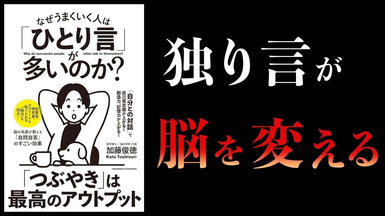 【10分で解説】なぜうまくいく人は「ひとり言」が多いのか?